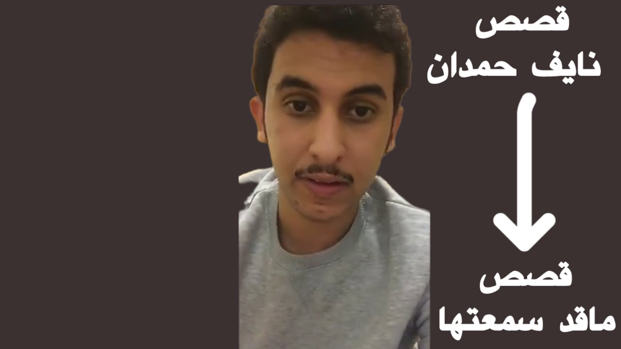 قصص نايف حمدان ماقد سمعتها ساعتين للنوم 😴