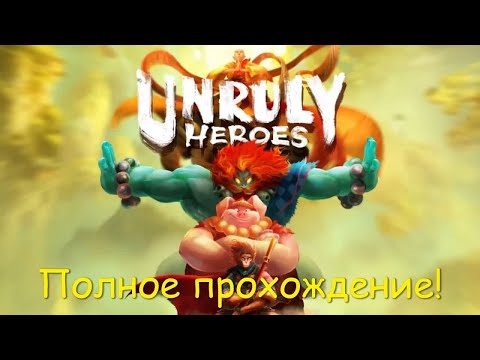 Unruly Heroes full game Непослушные герои. Полное прохождение!