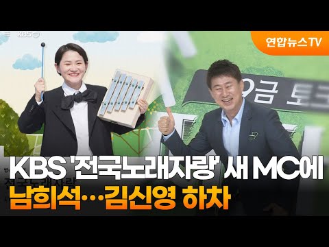 KBS &#39;전국노래자랑&#39; 새 MC에 남희석…김신영 하차 / 연합뉴스TV (YonhapnewsTV)