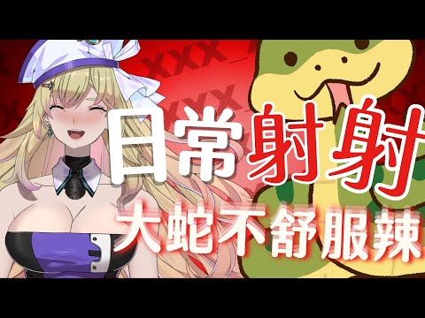 【直播精華】射射日常免費看 觀眾意外發現主播對大蛇的恐懼 台灣Vtuber玩到哭 /舒芙Suki