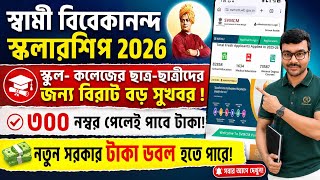 স্বামী বিবেকানন্দ স্কলারশিপ 2026 | swami vivekananda scholarship 2026 |swami vivekananda scholarship