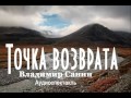 Точка возврата - Санин Владимир Аудиоспектакль