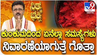 Daily Devotional | Dr. Basavaraj Guruji |ಕುಂಕುಮದಿಂದ ಏನೆಲ್ಲಾ ಸಮಸ್ಯೆಗಳು ನಿವಾರಣೆಯಾಗುತ್ತೆ ಗೊತ್ತಾ | #Tv9D