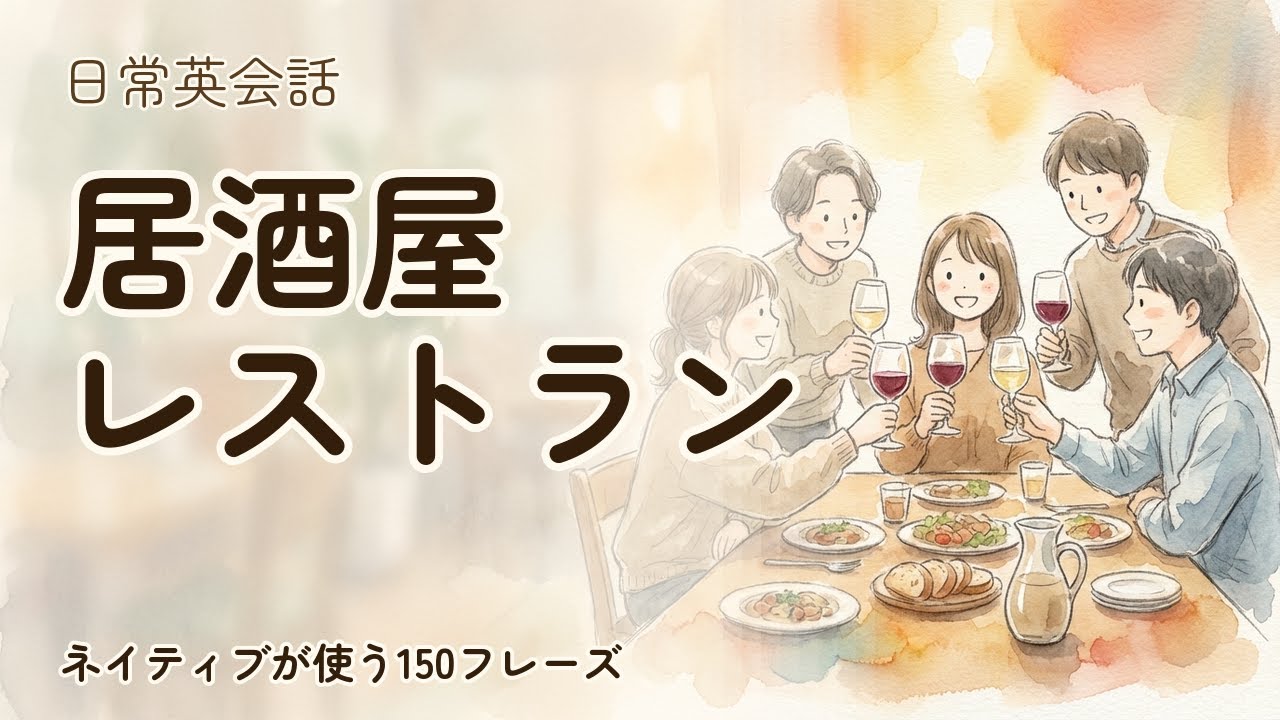 【外食英語】外食ごはん 聞き流し150フレーズ | ネイティブ音声付【英語リスニング】