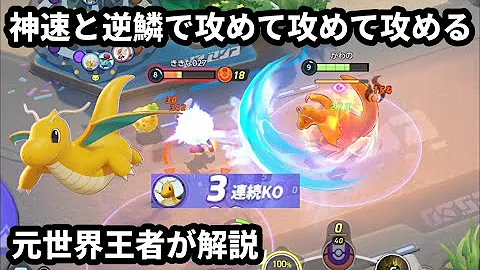 何も考えずに神速と逆鱗で攻めて攻めて攻めまくる脳筋カイリュー 元世界王者が解説 ポケモンユナイト Mp3