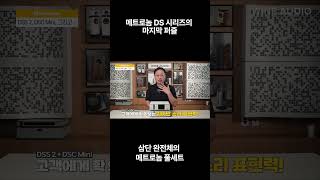 메트로놈 ds시리즈의 마지막 퍼즐, CD플레이어까지 출시. 삼단 완전체의 메트로놈 풀세트