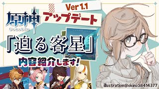 【原神】新要素盛りだくさんのアプデ紹介！Ver 1.1 「迫る客星」【Genshin Impact : update】