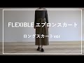 FLEXIBLE エプロンスカート着用手順　ロングスカートver
