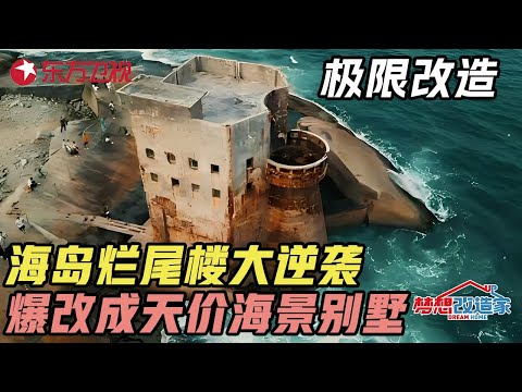 海岛烂尾楼极限改造! 华丽变身天价海景别墅, 吸引无数中外游客打卡 #梦想改造家 第七季 S7EP11 FULL Episode cover