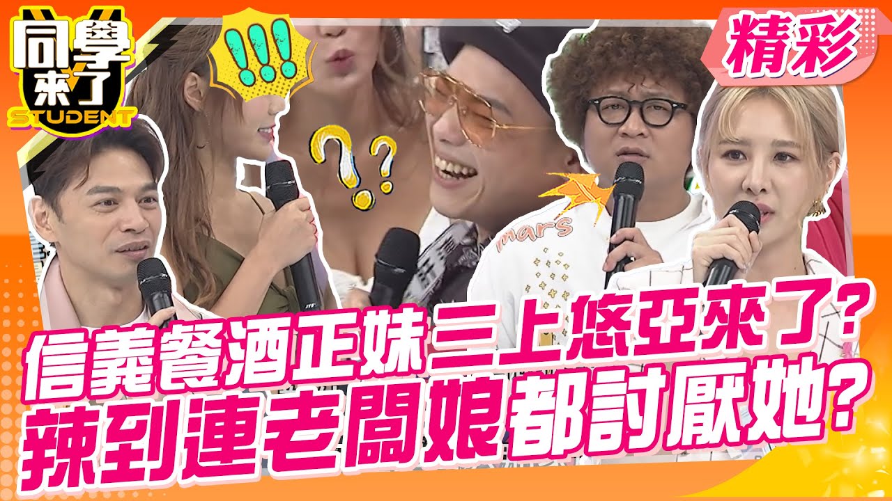 信義餐酒正妹三上悠亞來了?不只長得像日文發音也很像?! 辣到連老闆娘都討厭她?拜託不要再勾引男人了~ | 小鐘、阿虎、葉欣眉、Mango、虯虯、肝連、妞妞@同學來了StudentsComing