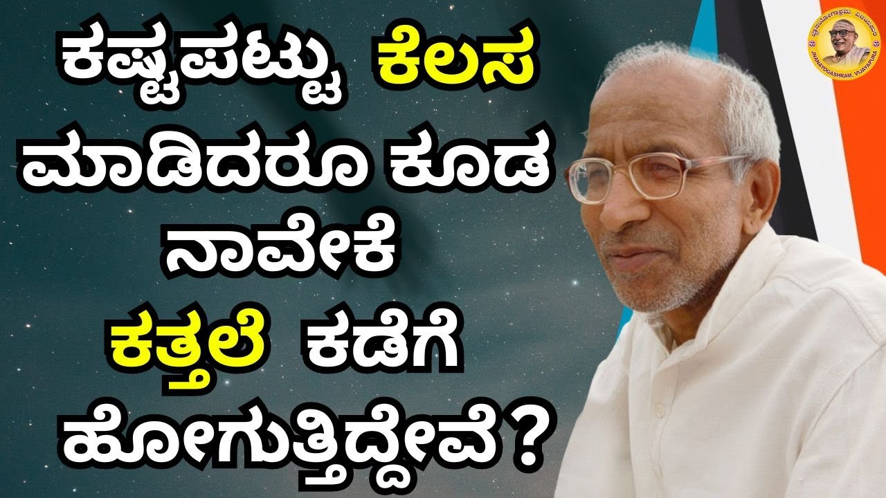 ಕಷ್ಟಪಟ್ಟು ಕೆಲಸ ಮಾಡಿದರೂ ಕೂಡ ನಾವೇಕೆ ಕತ್ತಲೆ ಕಡೆಗೆ ಹೋಗುತ್ತಿದ್ದೇವೆ?