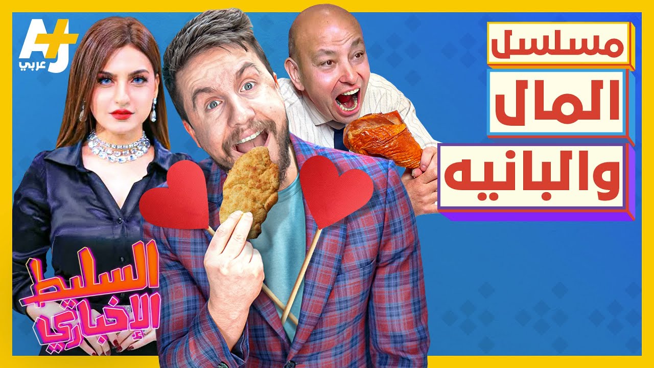السليط الإخباري 2023 | هل يطبخ عمرو أديب الرز والفراخ لياسمين عز؟ وما هي أزمة الحجاب في تونس؟