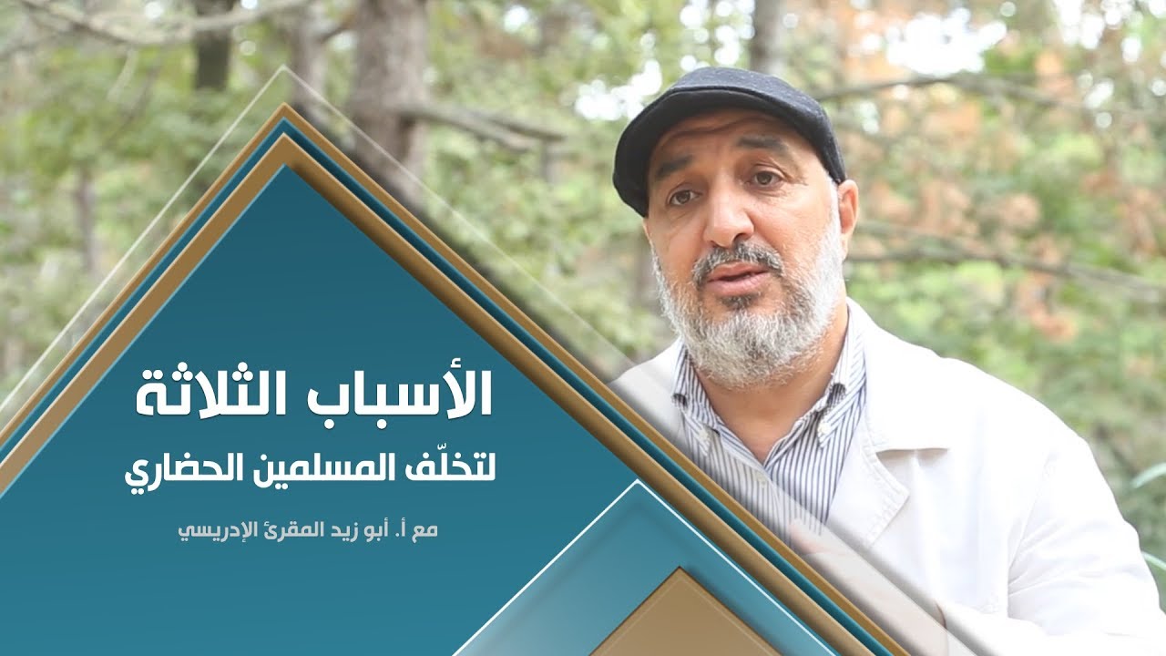 الأسباب الثلاثة لتخلّف المسلمين الحضاري!!  الشيخ أبو زيد المقرئ الإدريسي