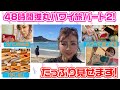 ▶︎219【ハワイ第２弾！】４８時間弾丸ハワイ旅！前回見せられなかったトコたっぷりと！▼カバンの中身！▼ショッピング！▼ワイキキ散歩▼世界が注目！寿司名店「すし匠」▼買ってきたモノ見せちゃいます！