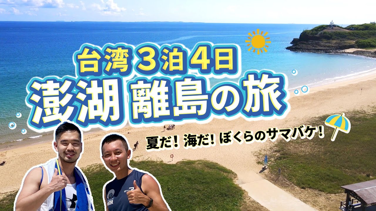 台湾 離島リゾート 澎湖 3泊4日の旅 青いビーチと白い砂浜をお届け ぼくらの夏休み 日本人 Youtube