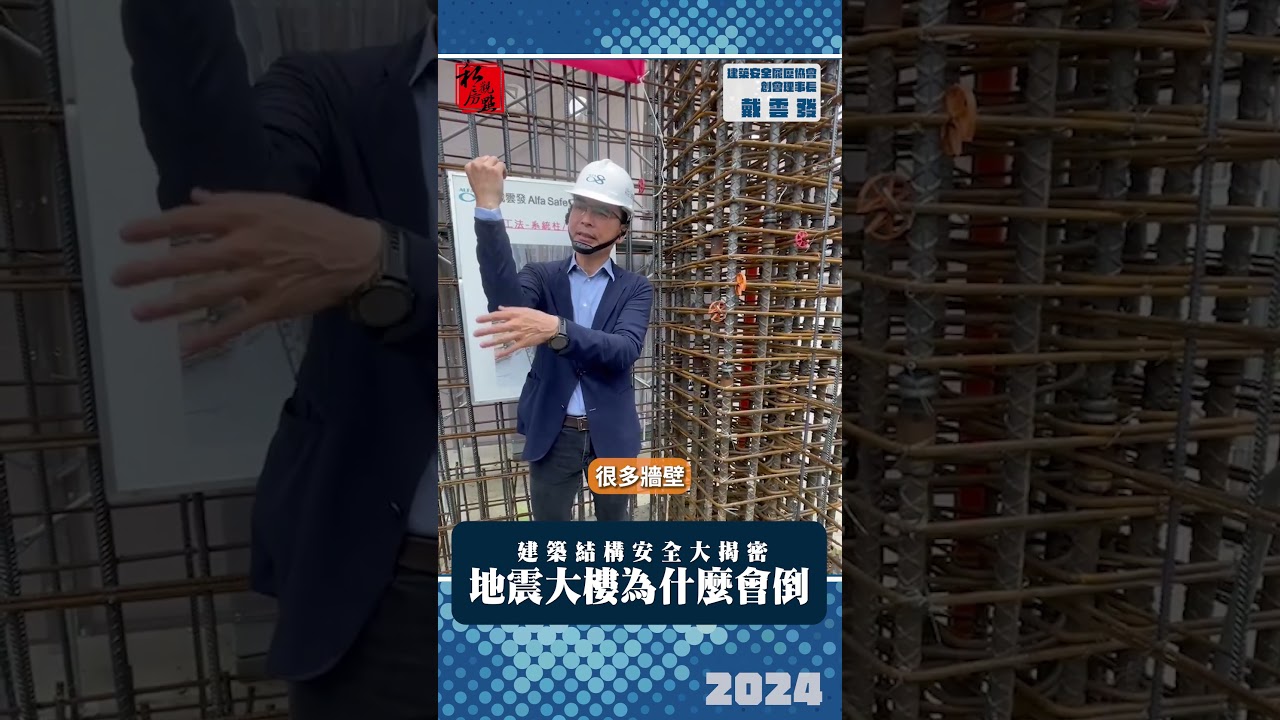 建築結構安全大揭密03 ｜ 地震大樓為什麼會倒 ｜ 富比士地產王