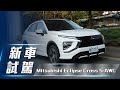 【新車試駕】Mitsubishi Eclipse Cross S-AWC｜日蝕靈魂再進化【7Car小七車觀點】