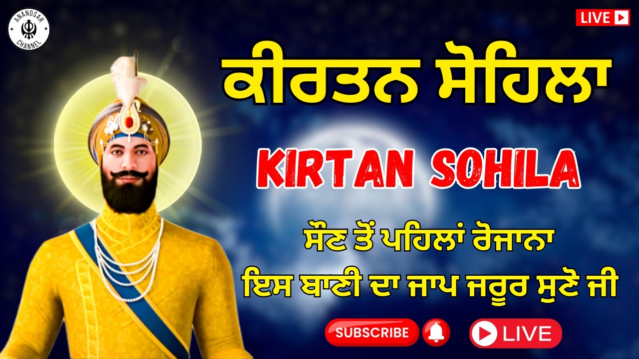 🔴LIVE ਕੀਰਤਨ ਸੋਹਿਲਾ | ਰੋਜਾਨਾ ਰਾਤ ਨੂੰ ਸੌਣ ਵੇਲੇ ਇਹ ਬਾਣੀ ਜਰੂਰ ਸੁਣੋ ਜੀ | Kirtan Sohila Sahib Path Live