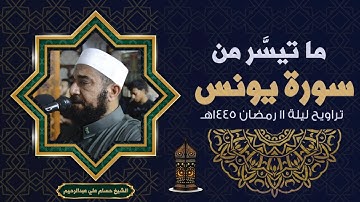 ما تيسر من سورة يونس|  الشيخ حسام علي عبدالرحيم | ليلة 11 رمضان 1445هـ