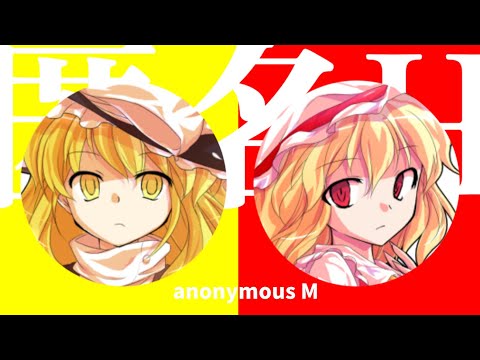 東方pv「匿名M」