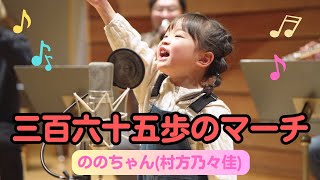 【ののちゃん】三百六十五歩のマーチ／ののちゃん(村方乃々佳)