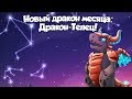 Дракон месяца Бык - Легенды Дракономании #201