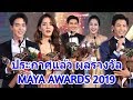 ประกาศแล้ว ผลรางวัล MAYA AWARDS 2019  ( มายามหาชน ประจำปี 2562 )