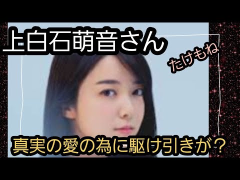 たけもねさん　上白石萌音さんについて🌹仕事、恋愛はいかが？同じカード、ダイスが😱占うよ🔮#占い #タロット占い #アストロダイス #オラクルカード #上白石萌音#たけもね