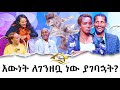 እውነት ለገንዘቧ ነው ያገባኋት? Hanna Yohannes: እኛ ቤት ከሃና ጋረ