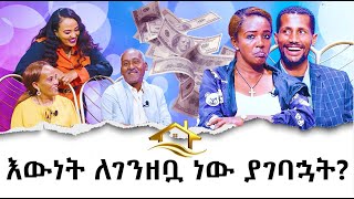 እውነት ለገንዘቧ ነው ያገባኋት? Hanna Yohannes: እኛ ቤት ከሃና ጋረ