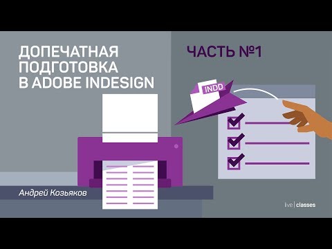 Допечатная подготовка в Adobe InDesign. Часть 1: подготовка и проверка документа. Андрей Козьяков