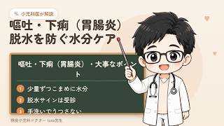 【小児科医が解説】子どもの嘔吐・下痢｜胃腸炎の水分ケアと受診の目安