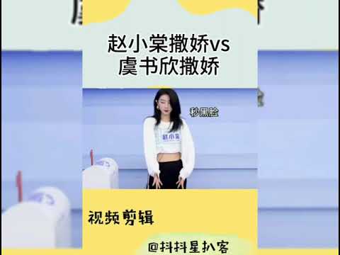 虞书欣撒娇vs赵小棠撒娇
