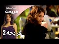 مسلسل أسميتها فريحة الحلقة 2 فريحه Mp4 