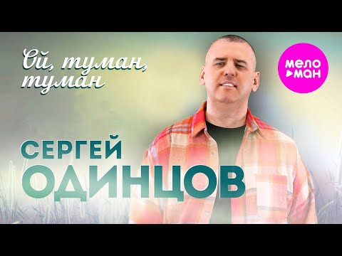 Сергей Одинцов — Ой, туман, туман (Official Video, 2024) @MELOMAN-HIT