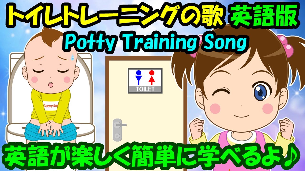 【トイレトレーニングの歌 英語版】トイレじょうずに できるかな? 子どもの歌 知育動画 幼児教育 育児 子育て イヤイヤ期 赤ちゃんが泣き止む 笑う 童謡 生活習慣 英会話 英語学習