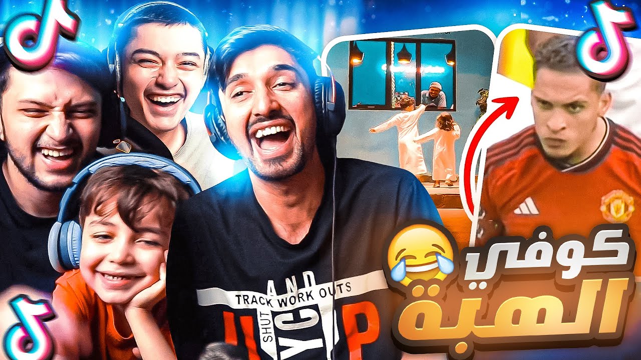 اليوتيوب راح تحذف المقطع😭 بسبب مقاطع التيك توك🔥😂((كوفي الهبة))
