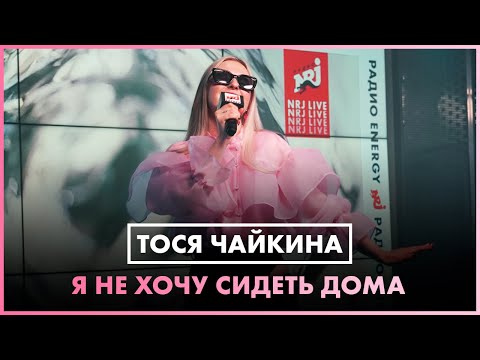 Тося Чайкина - Я Не Хочу Сидеть Дома (LIVE @ Радио ENERGY)