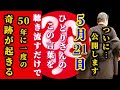 【斎藤一人…5月19日に,ついに公開します】効果が強すぎてやばいです※ひとりさんのこの言葉を聞き流すだけで…現実化が早くなり、現実が思い通りに変化する！