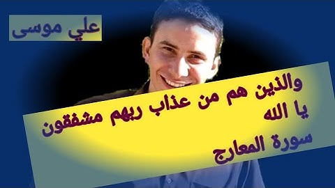 سورة المعارج "والذين هم من عذاب ربهم مشفقون" تلاوة خاشعة للقارئ علي موسى