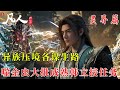凡人修仙传374:梵圣真魔功初显威,大批噬金虫成熟体韩立接任务回洞府