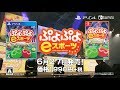 6月27日発売【PS4/Nintendo Switch】『ぷよぷよeスポーツ』パッケージ版プロモーションムービー