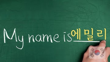 how to write your name in Korean