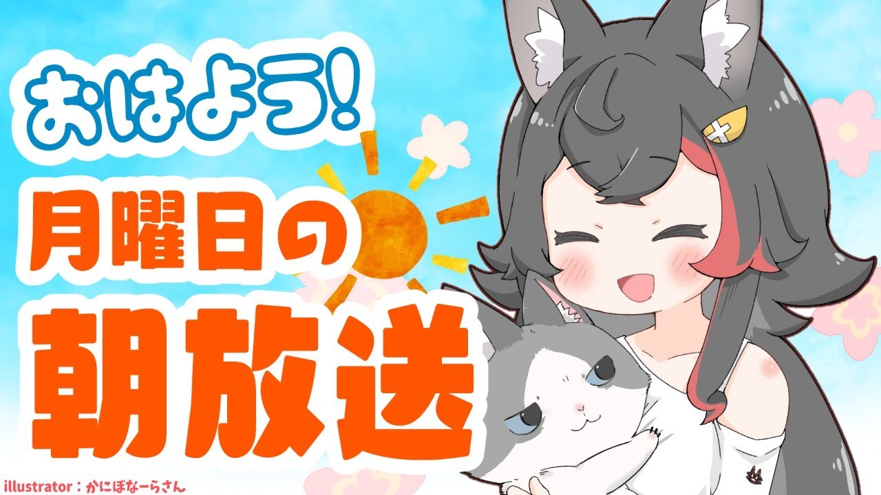 【 #朝ミオ 】月曜日だよ～朝みぉーん！！！