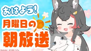 【 #朝ミオ 】月曜日だよ～朝みぉーん！！！