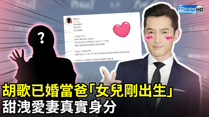 胡歌已婚當爸「女兒剛出生」　甜洩愛妻真實身分 @chinatimesent - 天天要聞