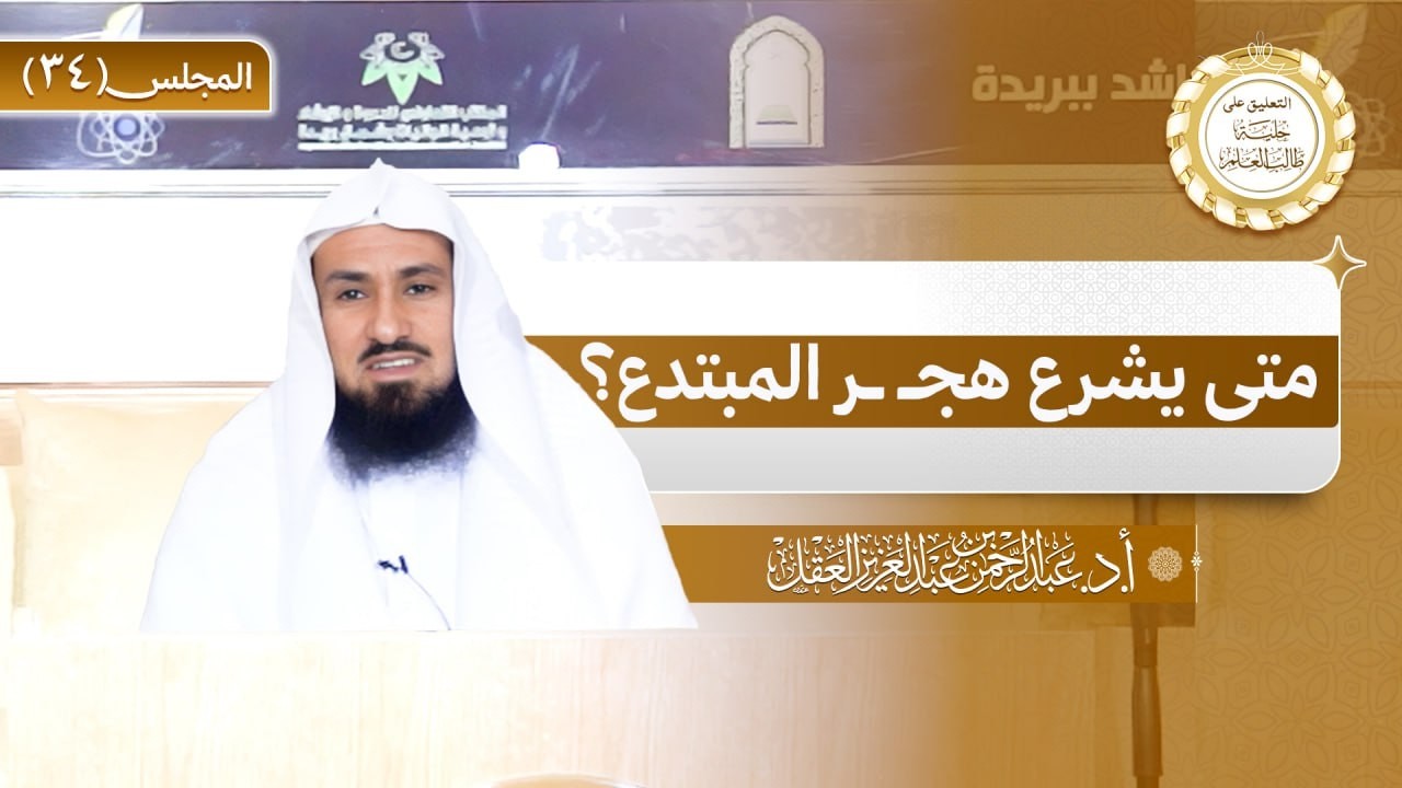 التعليق على حلية طالب العلم / المجلس 34 / متى يشرع هجر المبتدع ؟