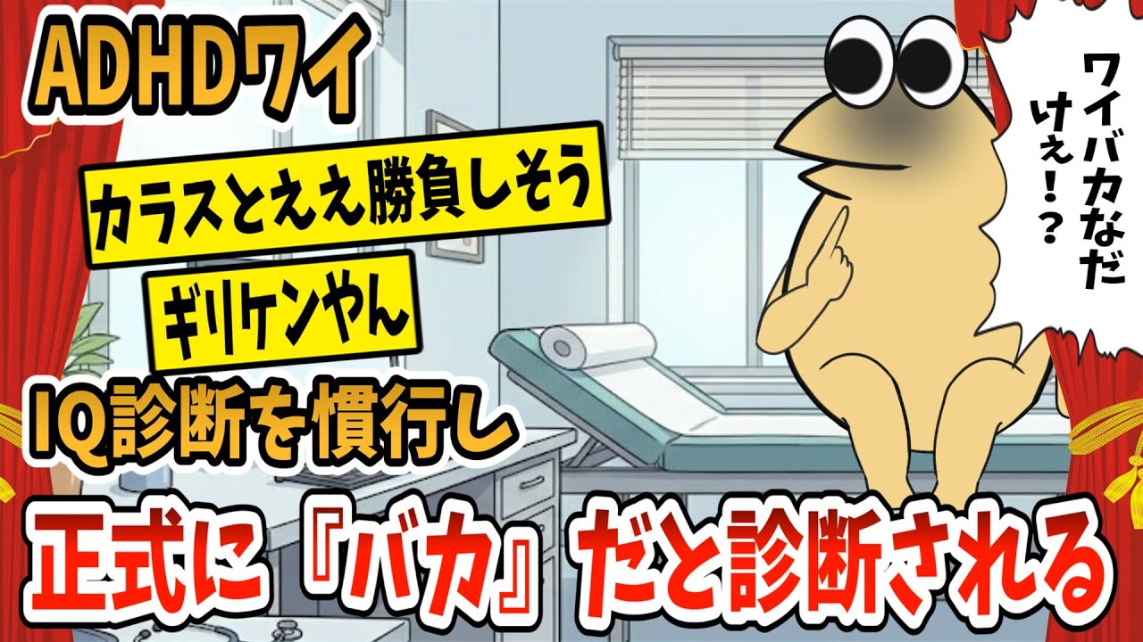 【2ch面白スレ】ADHDワイ、ただの「バカ」だと診断される【ゆっくり解説】