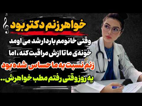 خواهرزنم دکتر بود یه روز که رفتم مطبش پادکست داستان واقعی رادیو داستان