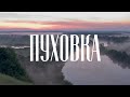 ПУХОВКА - ЖЕМЧУЖИНА ПОД КИЕВОМ. Лучшее место для речного отдыха